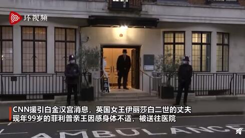 菲利普亲王因身体不适被送往医院 白宫：与新冠无关