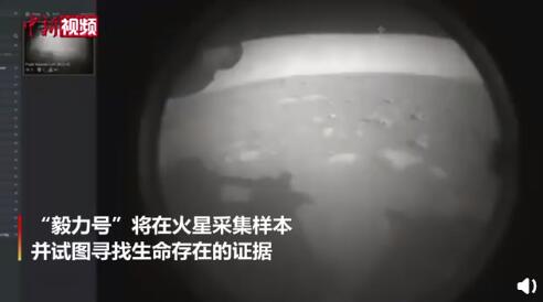 美国&ldquo;毅力&rdquo;号成功登陆火星 将在火星采集样本