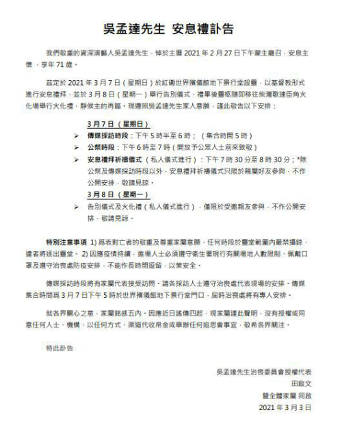  吴孟达葬礼直播现场：周星驰刘德华刘青云等人送上花圈