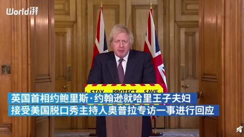 英国首相回应哈里夫妇爆料式访谈：事关王室，我选择保持沉默