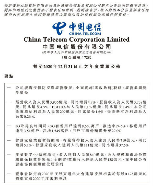 中国电信拟在上交所主板上市 5G和云业务成为新驱动 