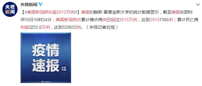 3月11日美国疫情最新消息情况：美国新冠肺炎超2913万例