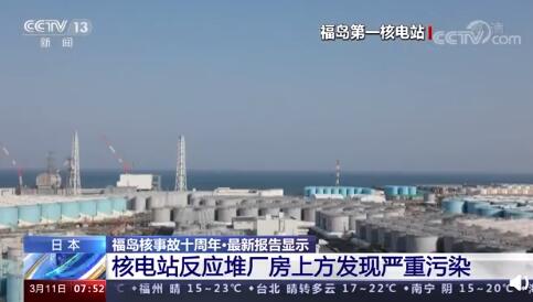 福岛核电站厂房上方发现严重污染 还有引发爆炸的可能