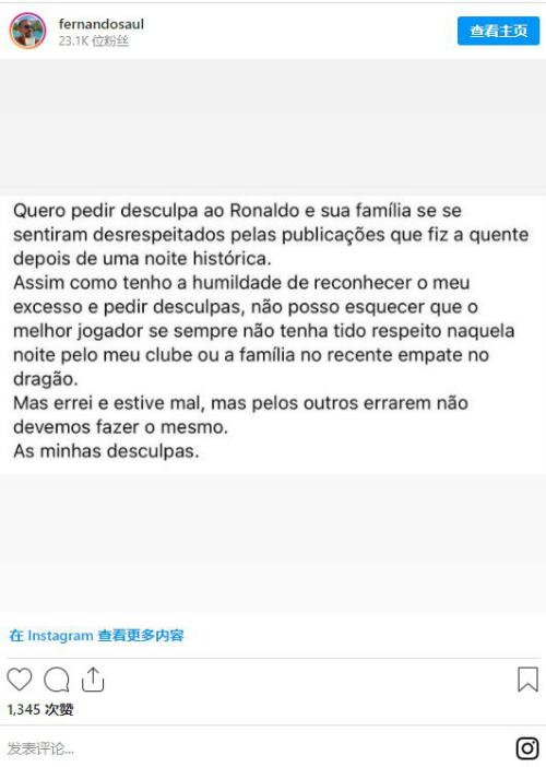 波尔图发言人为辱骂C罗及其家人道歉 他说了什么了