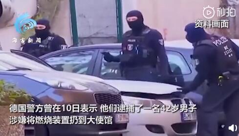 中国驻德大使馆遭燃烧瓶袭击纵火 中使馆严正回应遭袭一事