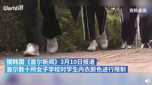 韩国首尔31所女校限制内衣颜色
