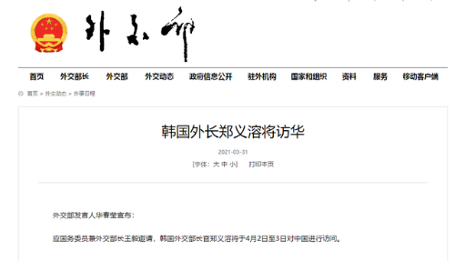 外交部: 韩外长郑义溶将于4月2日访华