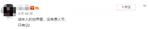 成年人的世界里没有愚人节只有Q2是什么意思和梗介绍