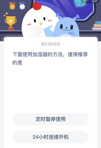 下面使用加湿器的方法值得推荐的是？4月5日今天蚂蚁庄园课堂