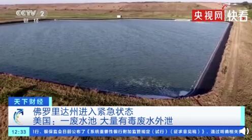 美国佛州227万吨有毒废水泄露 佛州宣布进入紧急状态