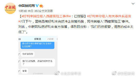 好利来辟谣卷入&ldquo;西藏冒险王&rdquo;事件：已报警