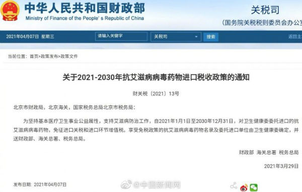三部门：抗艾滋病病毒药物免征进口关税