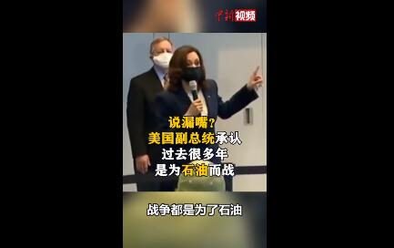 美副总统哈里斯说美国过去很多年是为石油而战