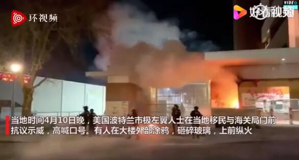 美国波特兰爆发抗议 示威者纵火点燃当地移民海关局