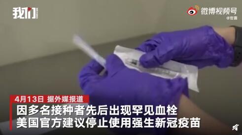 出现血栓问题 美国叫停强生新冠疫苗接种