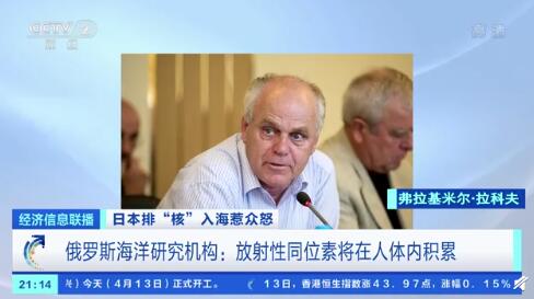 专家：福岛核废水放射性同位素可在人体积累