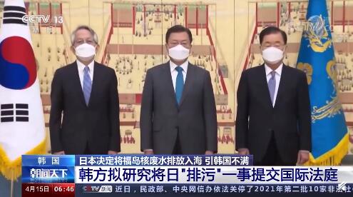 韩国拟就排放核废水入海一事将日本告上国际法庭