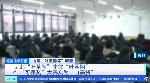 央视曝光山寨&ldquo;叶圣陶杯&rdquo;比赛 称万元可保省级奖