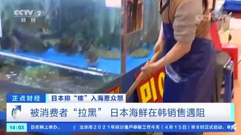 韩国民众“拉黑”日本海鲜 日产海鲜在韩销售遇阻