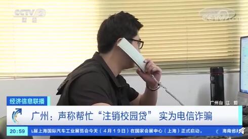 注销校园贷被骗99万 今年以来已发生200多起类诈骗警情