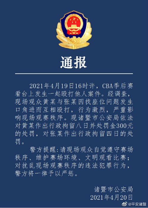 CBA季后赛两球迷看台互殴情况通报: 均遭行政拘留