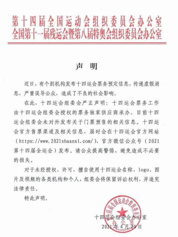 十四运会门票开始预订?官方发布声明辟谣