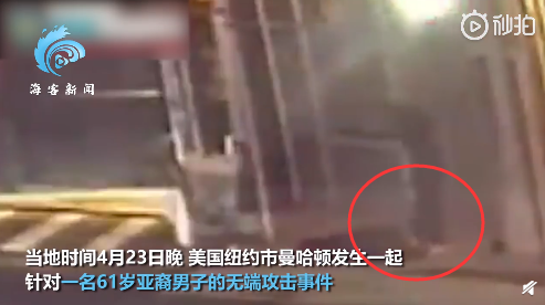 美61岁亚裔老人捡破烂时遇袭 嫌犯反复猛踹老人头部