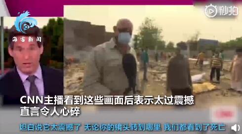 CNN记者报道印度火葬场现状 主播直言画面令人心碎