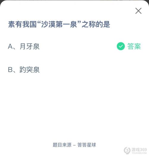 素有我國(guó)沙漠第一泉之稱的是