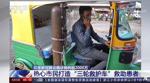 印度一市民把三轮车改造成救护车