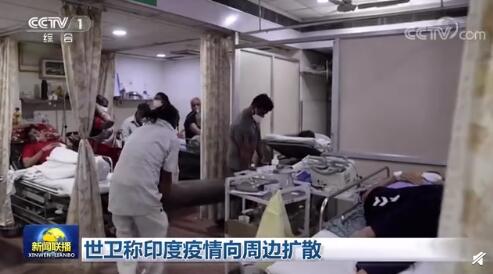 世卫称印度疫情向周边扩散 印度连续两周单日新增超30万