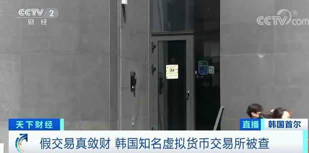 韩国知名虚拟货币交易所被查 疯狂敛财近百亿