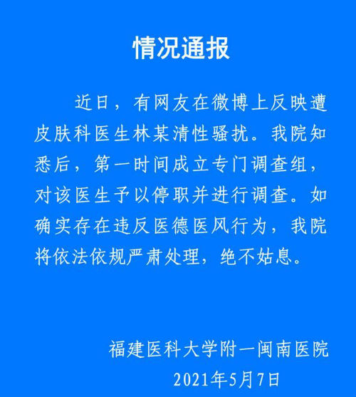 福建医科大学附一闽南医院皮肤科医生涉嫌性骚扰 官方通报来了