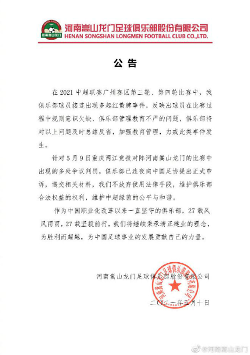 重庆战胜河南嵩山 河南队连夜向足协申诉多次争议判罚 
