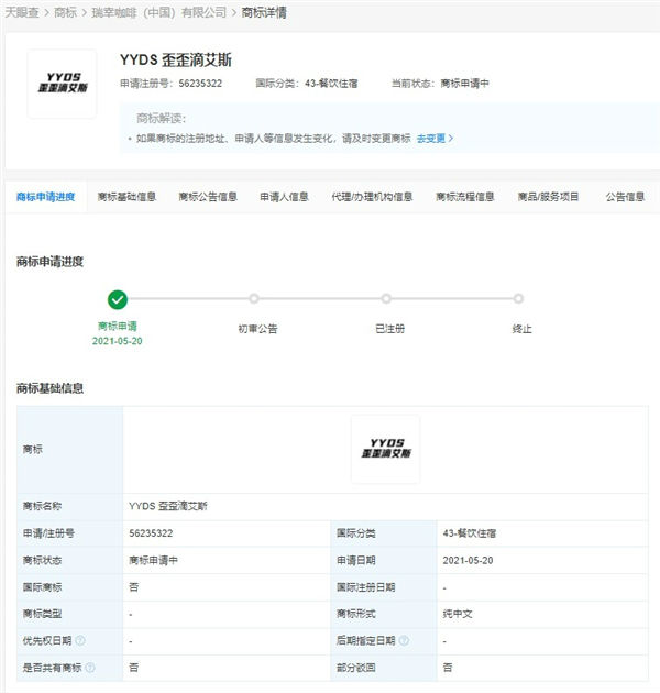 永遠(yuǎn)的神？瑞幸咖啡注冊(cè)多個(gè)“YYDS”相關(guān)商標(biāo)