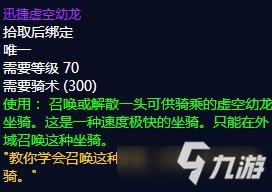 《魔兽世界》坐骑迅捷虚空幼龙获取攻略