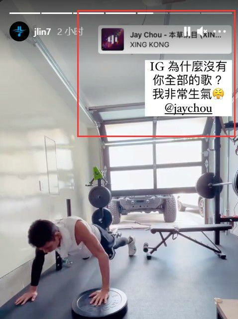 林书豪晒训练视频并喊话周杰伦：生气 INS上你的歌不全