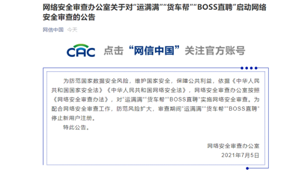 運滿滿、貨車幫、BOSS直聘被網(wǎng)絡(luò)安全審查，期間停止新用戶注冊