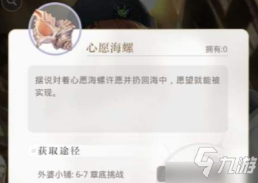 光与夜之恋心愿海螺怎么刷 获取海螺所有方法攻略