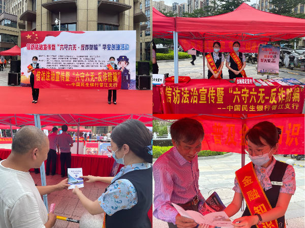 民生银行晋江支行多措并举开展反诈防骗宣传活动