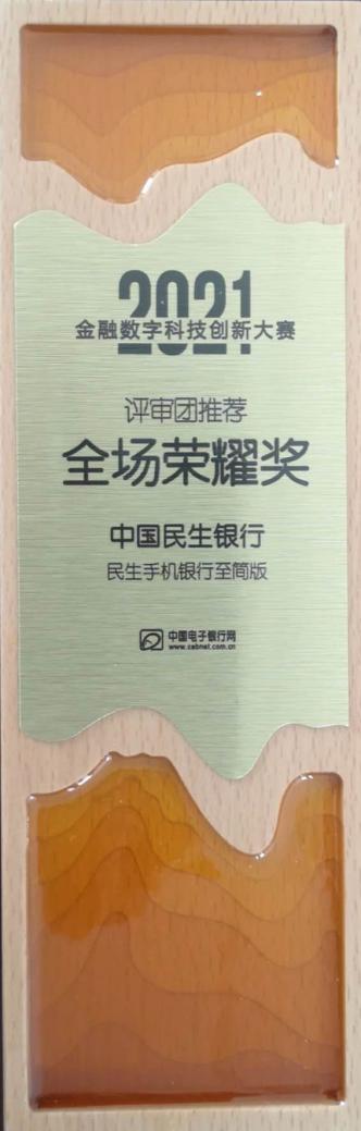 民生银行获金融数字科技创新奖