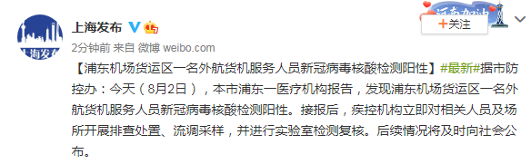 上海浦东机场货运区1名外航货机服务人员新冠检测阳性