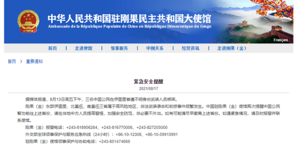 3名中国人在刚果（金）遭绑架 中方回应
