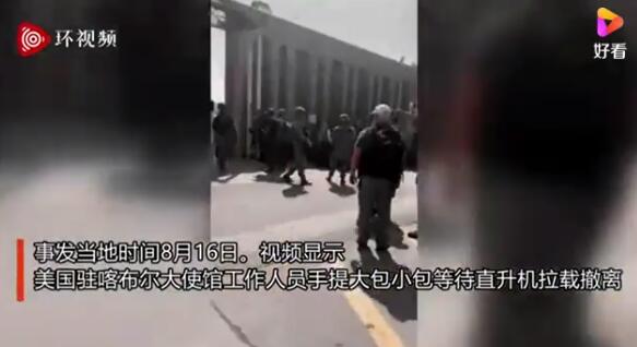美方人员提行李撤离驻喀布尔大使馆