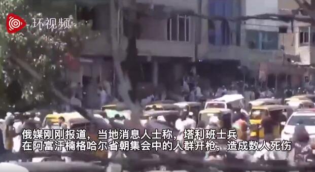 塔利班朝集会人群开枪 造成至少3人死亡