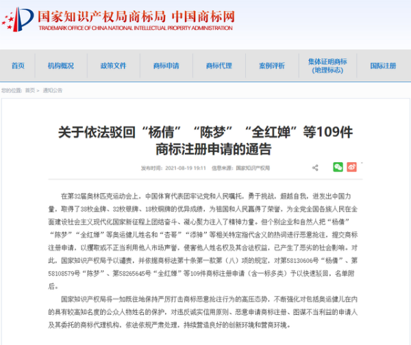 国家知识产权局依法驳回&ldquo;杨倩&rdquo;&ldquo;全红婵&rdquo;等商标注册