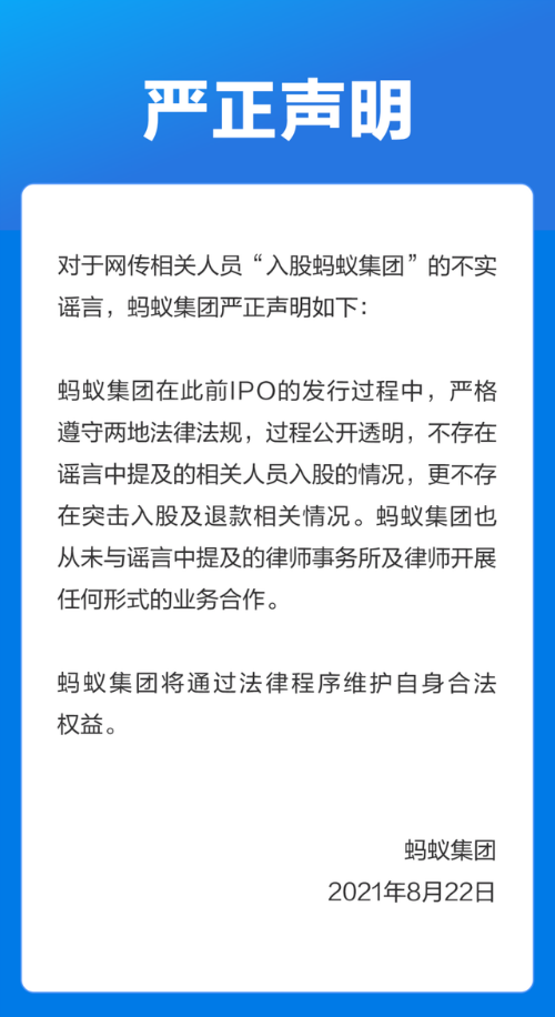 蚂蚁集团辟谣网传“相关人员入股”:消息为谣言