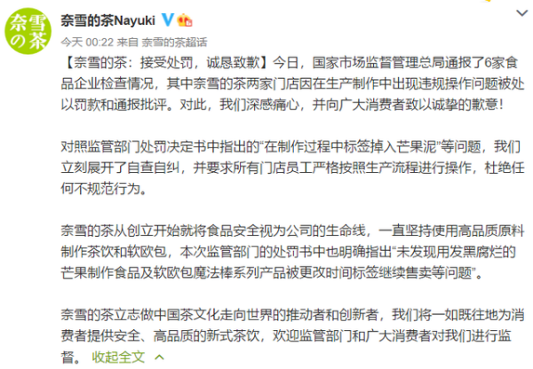 奈雪的茶深夜致歉