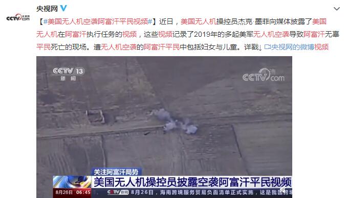 美国无人机空袭阿富汗平民视频曝光