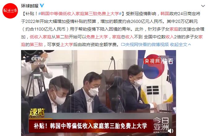 韩国中等偏低收入家庭第三胎可免费上大学